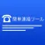 簡単連絡ツール