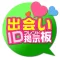 出会いIDで出会い探し!完全無料の出会い系 ID掲示板!
