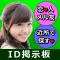 deatter - 無料でid友達検索ができるbbsアプリ