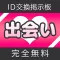 出会い探しID交換掲示板-絡める！繋がる！無料で探せる友達＆恋人探し出会いアプリ-