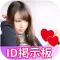 【ID掲示板】探して見つけて無料で出会う！無料x簡単！気軽に絡んでひまつぶし！