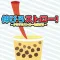 伸びろストロー~タピオカストローを伸ばせ!~