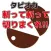 斬って斬って切りまくれ！タピオカ！