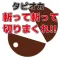 斬って斬って切りまくれ!タピオカ!