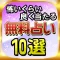 占い無料恋愛当たる！無料占いランキング