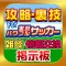 Forパワサカ攻略・まとめ