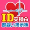 即会いの出会い応援!今日の即会い友達探すなら出会いID交換掲示板!