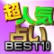 占い無料人気占いベスト10