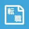 転職管理 | 就職活動の記録に