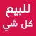 للبيع كل شي