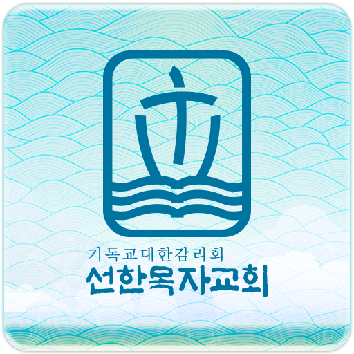 선한목자교회 교회관리