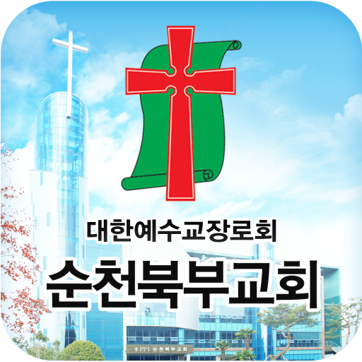 순천북부교회 스마트요람