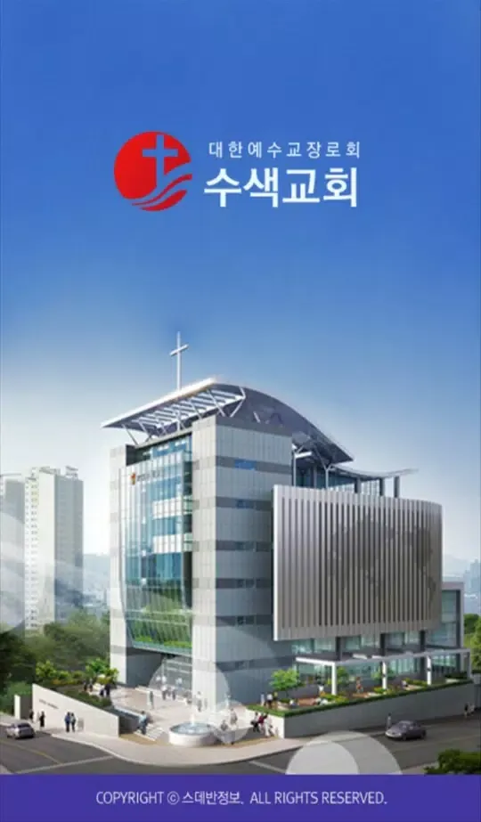 수색교회 스마트요람 Screenshots