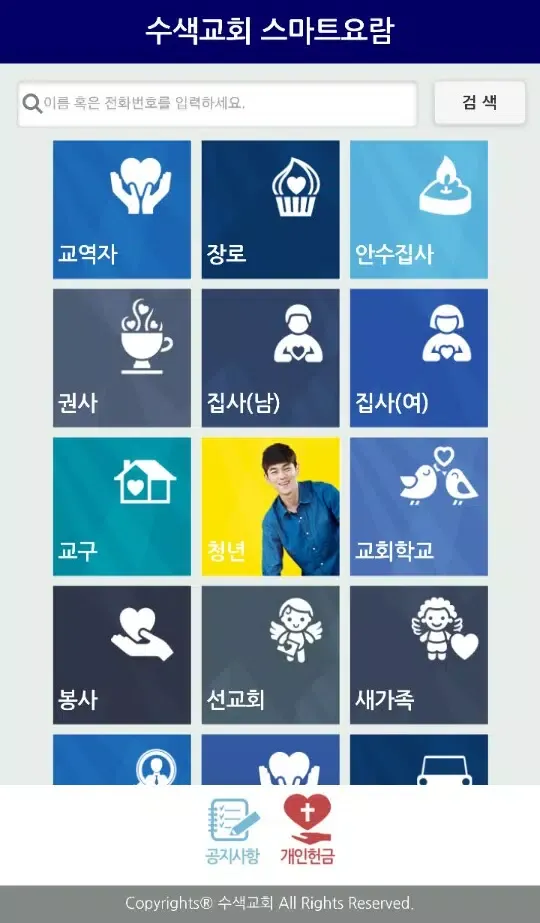 수색교회 스마트요람 Screenshots