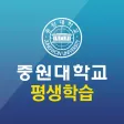 중원대학교 평생학습