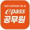 epass공무원