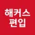 해커스 편입