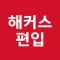 해커스 편입