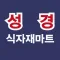 성경식자재마트 태전점