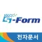 모바일 전자문서,전자계약시스템 sForm(에스폼)