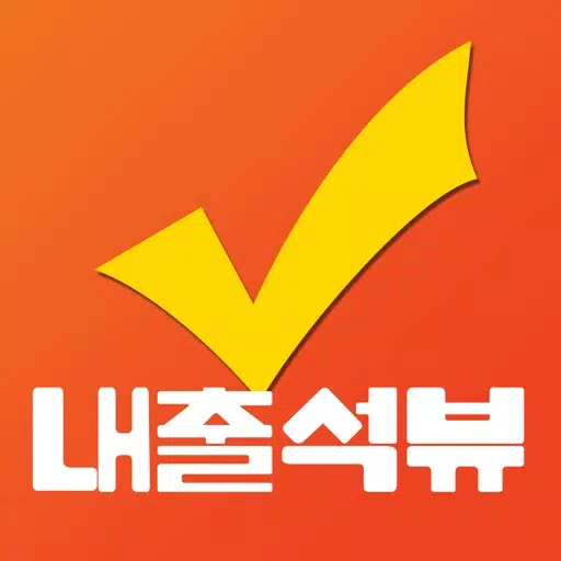 내출석뷰 내출석뷰