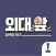 외대앞