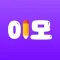 이모 - 이감 수능 국어 모의고사