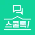 스쿨톡