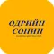 Өдрийн сонин
