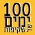מאה ימים של שקיפות