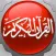 القران الكريم ابو بكر الشاطري