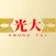 Kwong Tai