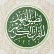 تطبيق الفهد للقرآن الكريم تطبيق الفهد للقرآن الكريم