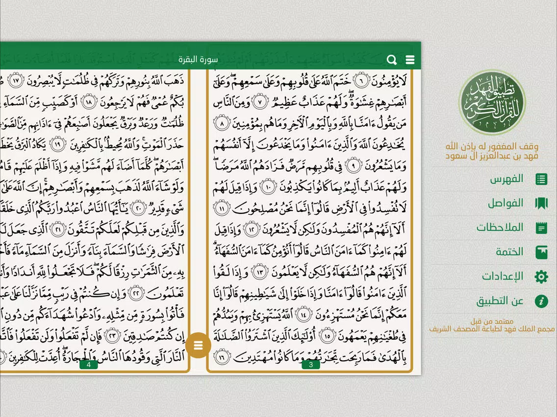 تطبيق الفهد للقرآن الكريم iPad Screenshots