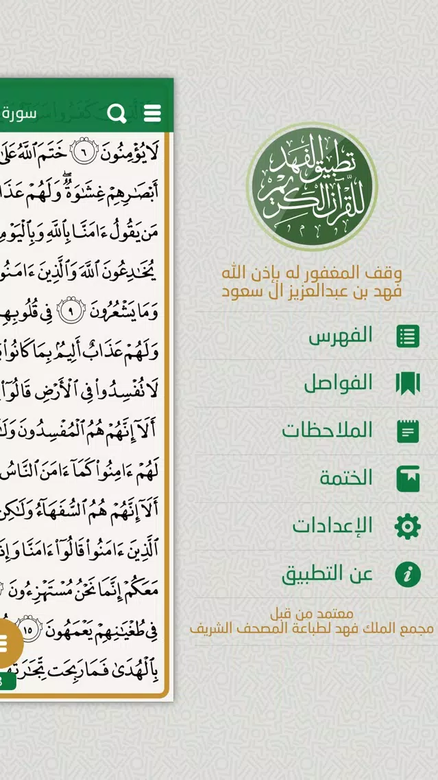 تطبيق الفهد للقرآن الكريم Screenshots