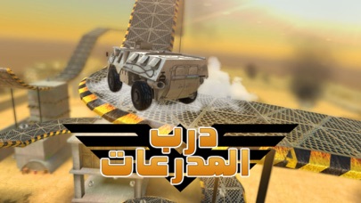 ภาพหน้าจอของ درب المدرعات
