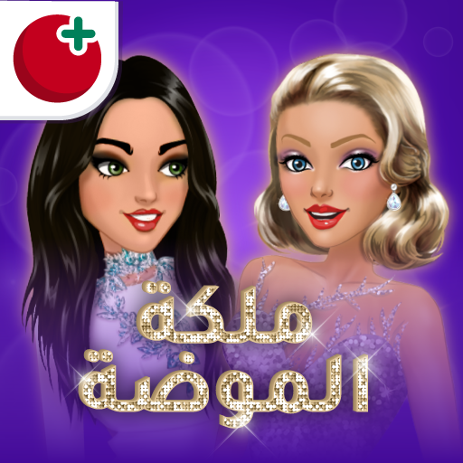 ملكة الموضة | لعبة قصص و تمثيل ملكة الموضة | لعبة قصص و تمثيل