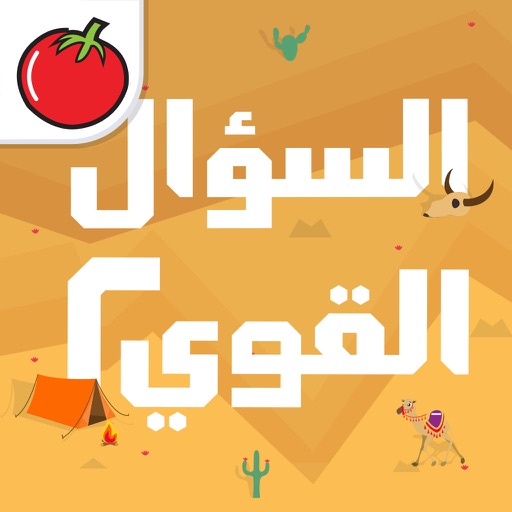 السؤال القوي 2 السؤال القوي 2
