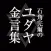 石角完爾のユダヤ金言集