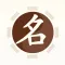 起名软件 取名