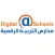 مدارس التربية الرقمية