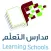 مدارس التعلم الاهلية