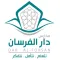 مدارس دار الفرسان