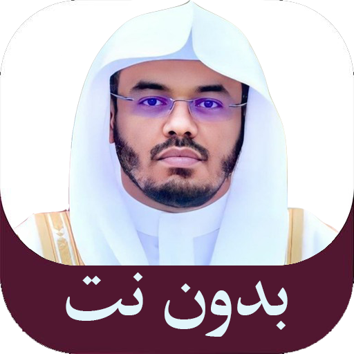 قرأن كريم ياسر الدوسري بدون نت