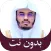 قرأن كريم ياسر الدوسري بدون نت