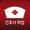 간호사취업