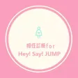 相性診断forJUMP