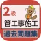 管工事施工 2級試験対策アプリ