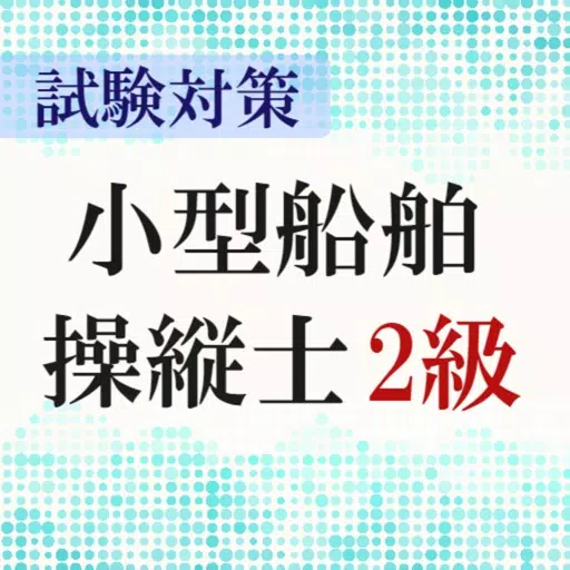 小型船舶操縦士免許2級試験対策アプリ ~過去問題 練習問題~ 小型船舶操縦士免許2級試験対策アプリ ~過去問題 練習問題~