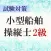 小型船舶操縦士免許2級試験対策アプリ ～過去問題 練習問題～